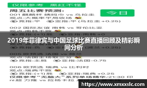 2019年菲律宾与中国足球比赛直播回顾及精彩瞬间分析