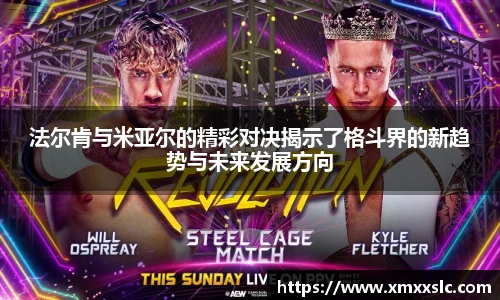 法尔肯与米亚尔的精彩对决揭示了格斗界的新趋势与未来发展方向