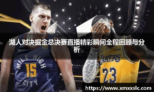湖人对决掘金总决赛直播精彩瞬间全程回顾与分析
