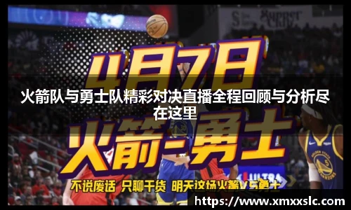火箭队与勇士队精彩对决直播全程回顾与分析尽在这里