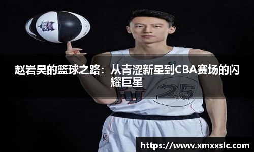 赵岩昊的篮球之路：从青涩新星到CBA赛场的闪耀巨星