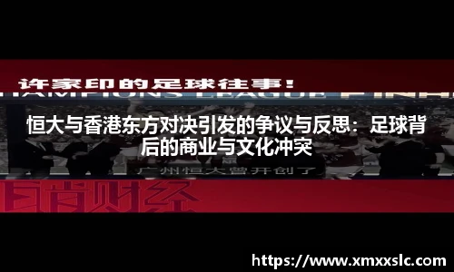 恒大与香港东方对决引发的争议与反思：足球背后的商业与文化冲突
