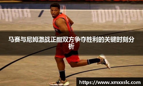 马赛与尼姆激战正酣双方争夺胜利的关键时刻分析