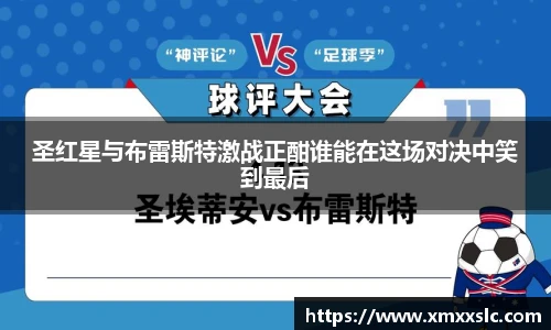 圣红星与布雷斯特激战正酣谁能在这场对决中笑到最后