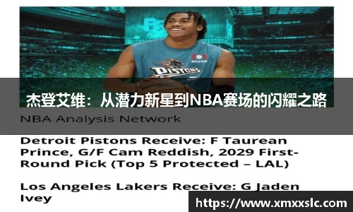 杰登艾维：从潜力新星到NBA赛场的闪耀之路