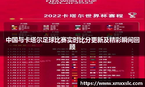 中国与卡塔尔足球比赛实时比分更新及精彩瞬间回顾