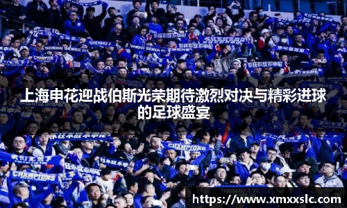 上海申花迎战伯斯光荣期待激烈对决与精彩进球的足球盛宴