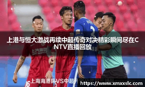 上港与恒大激战再续中超传奇对决精彩瞬间尽在CNTV直播回放