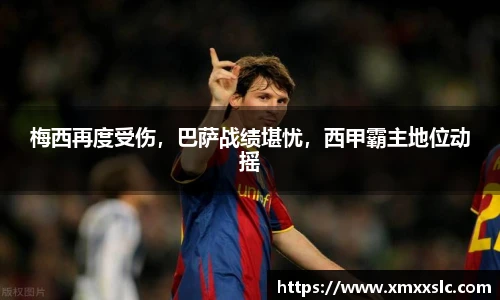 梅西再度受伤，巴萨战绩堪忧，西甲霸主地位动摇