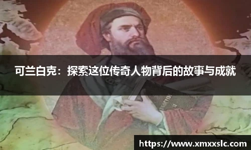 可兰白克：探索这位传奇人物背后的故事与成就