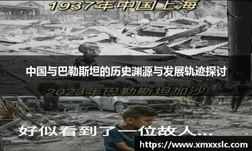 中国与巴勒斯坦的历史渊源与发展轨迹探讨