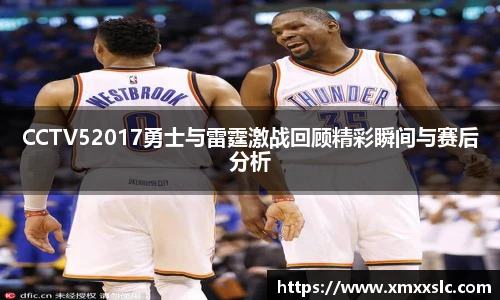 CCTV52017勇士与雷霆激战回顾精彩瞬间与赛后分析
