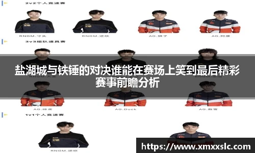 盐湖城与铁锤的对决谁能在赛场上笑到最后精彩赛事前瞻分析