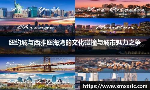 纽约城与西雅图海湾的文化碰撞与城市魅力之争