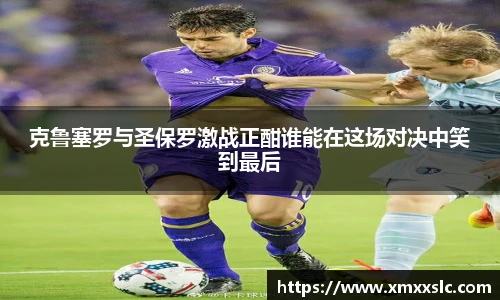 克鲁塞罗与圣保罗激战正酣谁能在这场对决中笑到最后