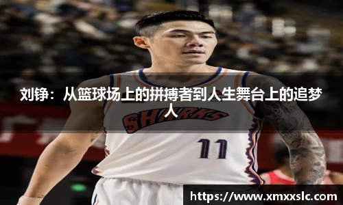 刘铮：从篮球场上的拼搏者到人生舞台上的追梦人