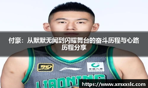 付豪：从默默无闻到闪耀舞台的奋斗历程与心路历程分享