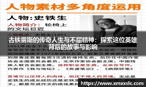 古铁雷斯的传奇人生与不屈精神：探索这位英雄背后的故事与影响