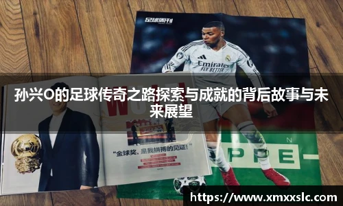 孙兴O的足球传奇之路探索与成就的背后故事与未来展望