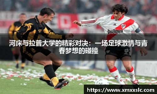 河床与拉普大学的精彩对决：一场足球激情与青春梦想的碰撞