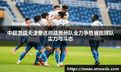 中超激战天津泰达迎战贵州队全力争胜展现球队实力与斗志
