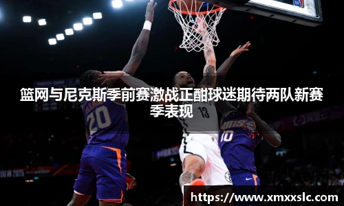 篮网与尼克斯季前赛激战正酣球迷期待两队新赛季表现