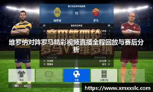 维罗纳对阵罗马精彩视频直播全程回放与赛后分析