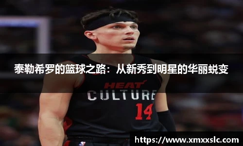 泰勒希罗的篮球之路：从新秀到明星的华丽蜕变